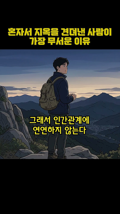 혼자서 지옥을 견뎌낸 사람이 가장 무서운 이유