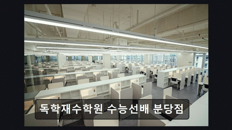 수능선배 분당점 사진 4