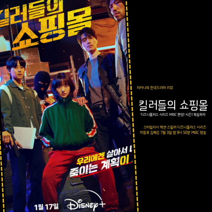 MBC 첫방송, <b>킬러들의 쇼핑몰 시즌1</b> 결말 복습 등장인물 정보... 