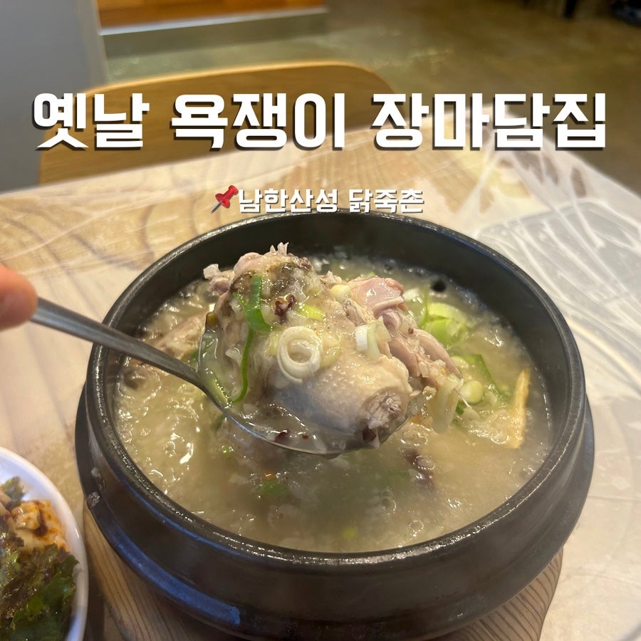 옛날 욕쟁이 장마담집 사진 1
