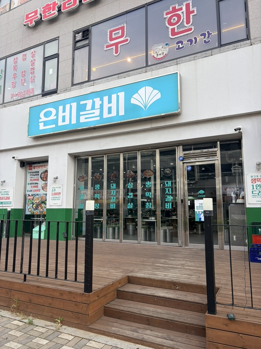 은비갈비 인천서창점 사진 1