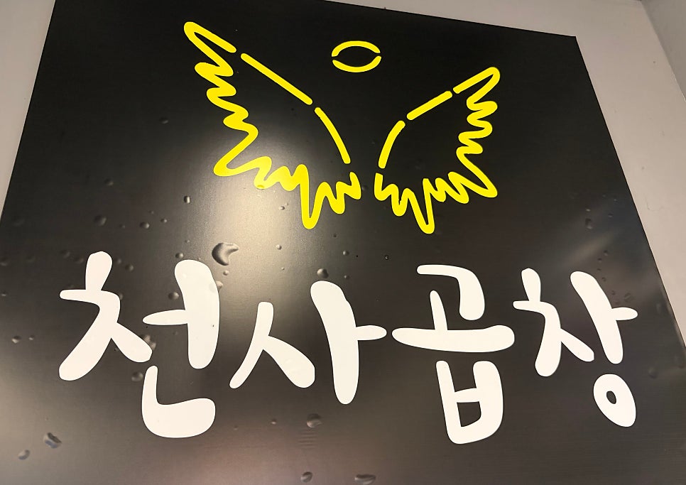천사곱창 경기광주점 사진 1
