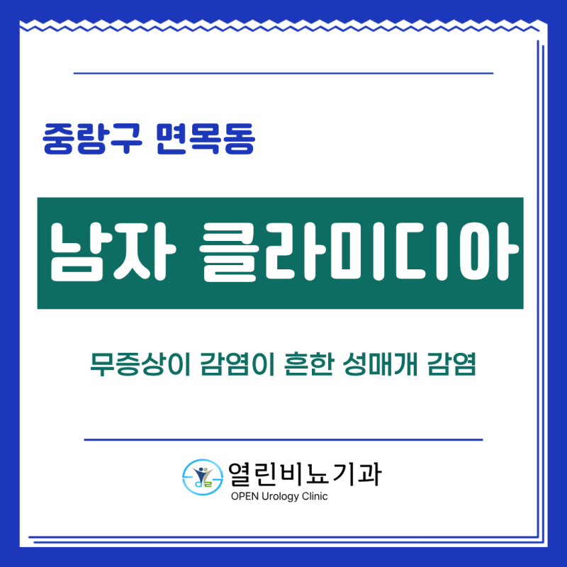 중랑구 면목동 남자 클라미디아, 증상이 없어도 전염될 수 있습니다