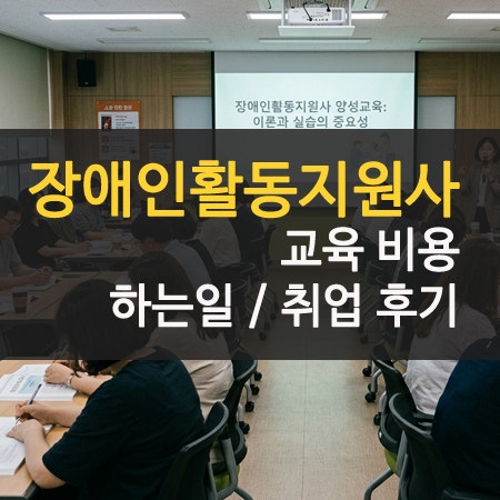 장애인활동지원사 자격증 교육 비용 및 후기 취업 하는일