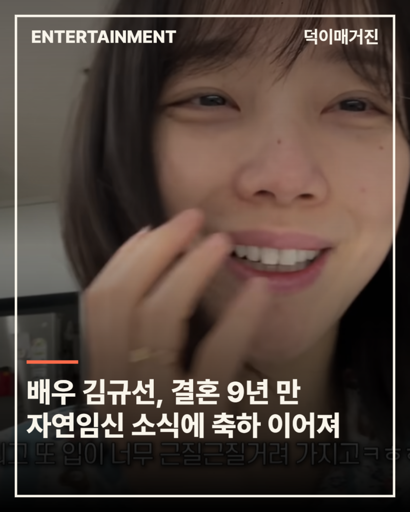 배우 김규선, 결혼 9년 만 자연임신 소식에 축하 이어져