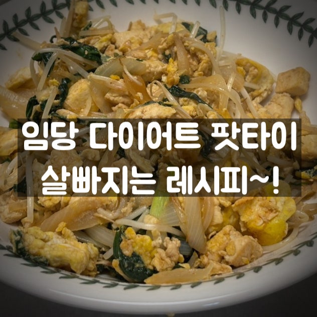 [임당요리] 임당 다이어트 팟타이 태국음식 레시피! 팟타이 혈당 수치인~! 살빠지는 팟타이 ....