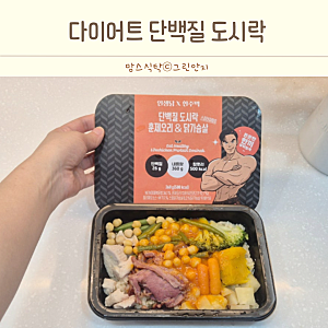 체중관리 단백질 도시락 직장인 워킹맘 육아맘 인생닭 추천