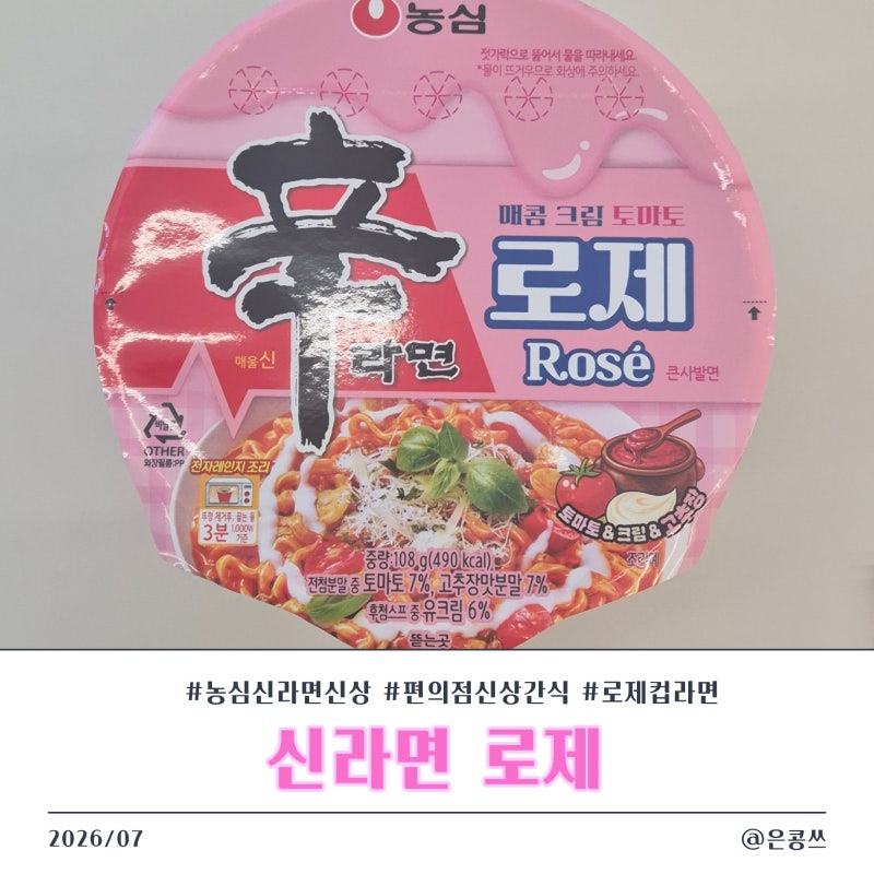 편의점 신상 컵라면 농심 신제품 간식 신라면 로제 투움바 비교