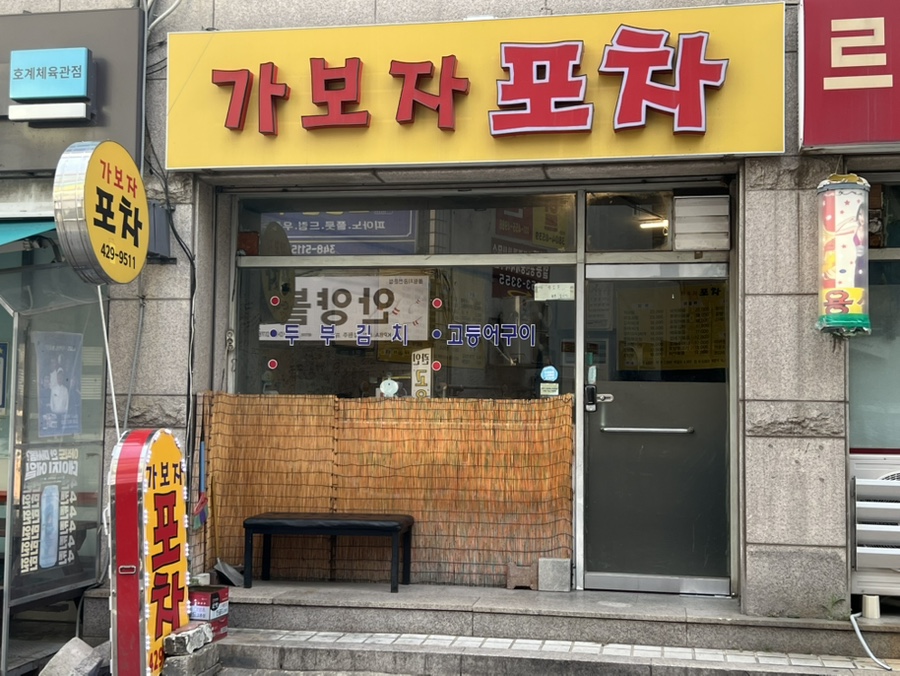 가보자포차 사진 1
