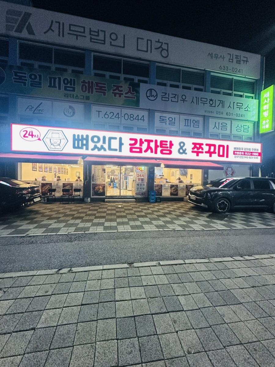 뼈있다감자탕 중리직영점 사진 1