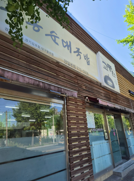 Gyodongwon Yeonilbonjeom photo 1