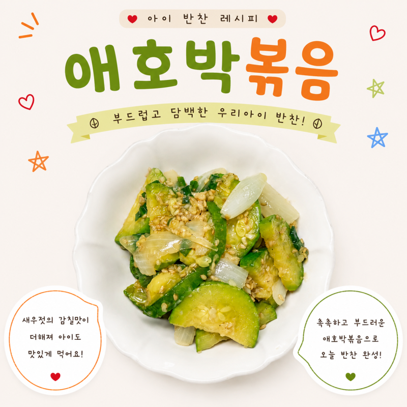 아이반찬 애호박볶음 만들기 부드러운 유아식 애호박볶음 레시피