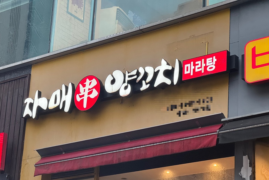 자매양꼬치 사진 1