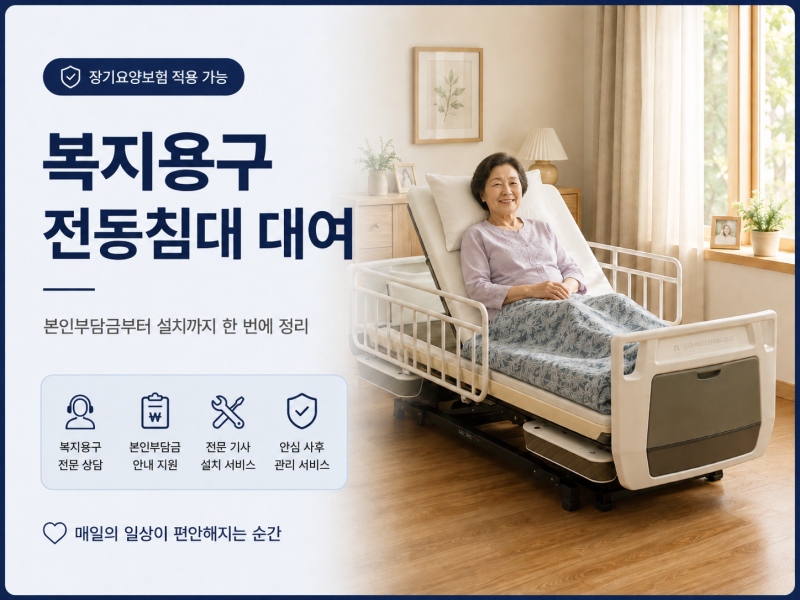 복지용구 전동침대 대여 본인부담금 얼마일까? 설치 가능 여부까지 정리