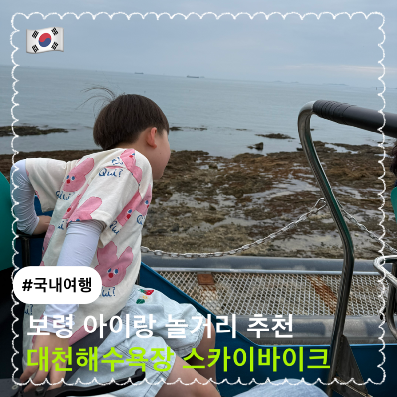 보령 대천해수욕장 아이랑 놀거리 추천 || 스카이바이크 레일바이크 예약팁 가격 주차정보