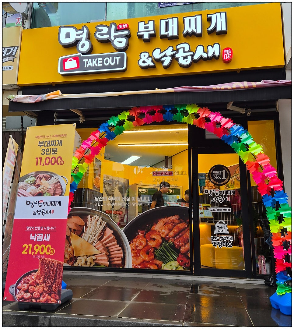 명랑부대찌개&낙곱새 대연 경성대점 사진 4