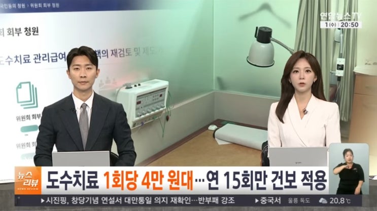 도수치료 1회당 4만 원대…연 15회만 건보 적용 [연합뉴스TV]