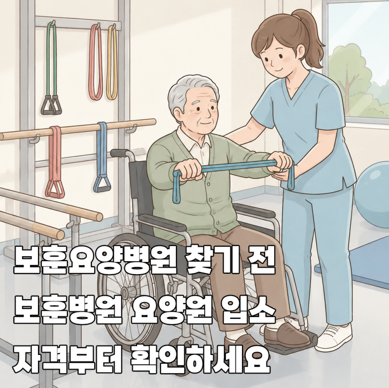 보훈요양병원 찾기 전 보훈병원 요양원 입소 자격부터 확인하세요