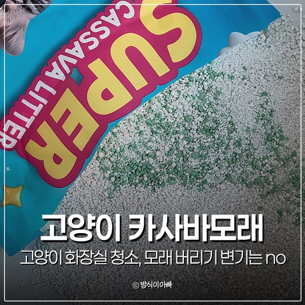 고양이 화장실 청소 모래 버리기 변기는 주의! f. 슈퍼 카사바모래