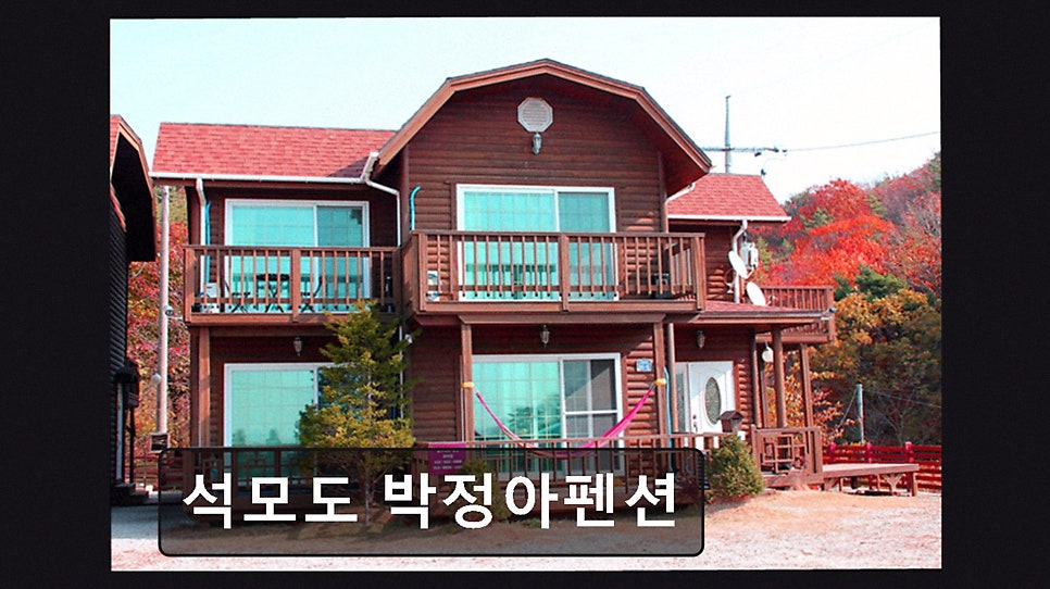 석모도박정아펜션 사진 3