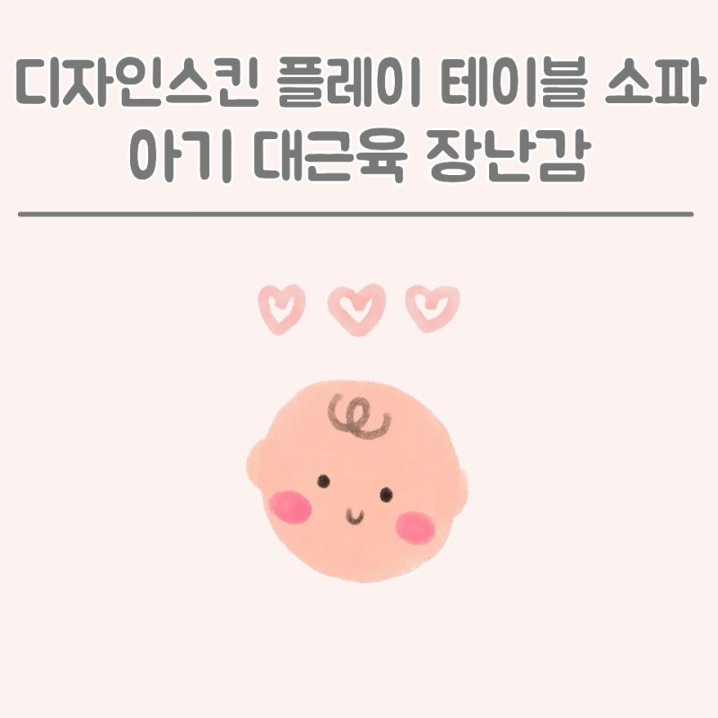[내돈내산] 디자인스킨 플레이 테이블 소파 구매 및 실사용 후기ㅣ아기 대근육 장난감 추천