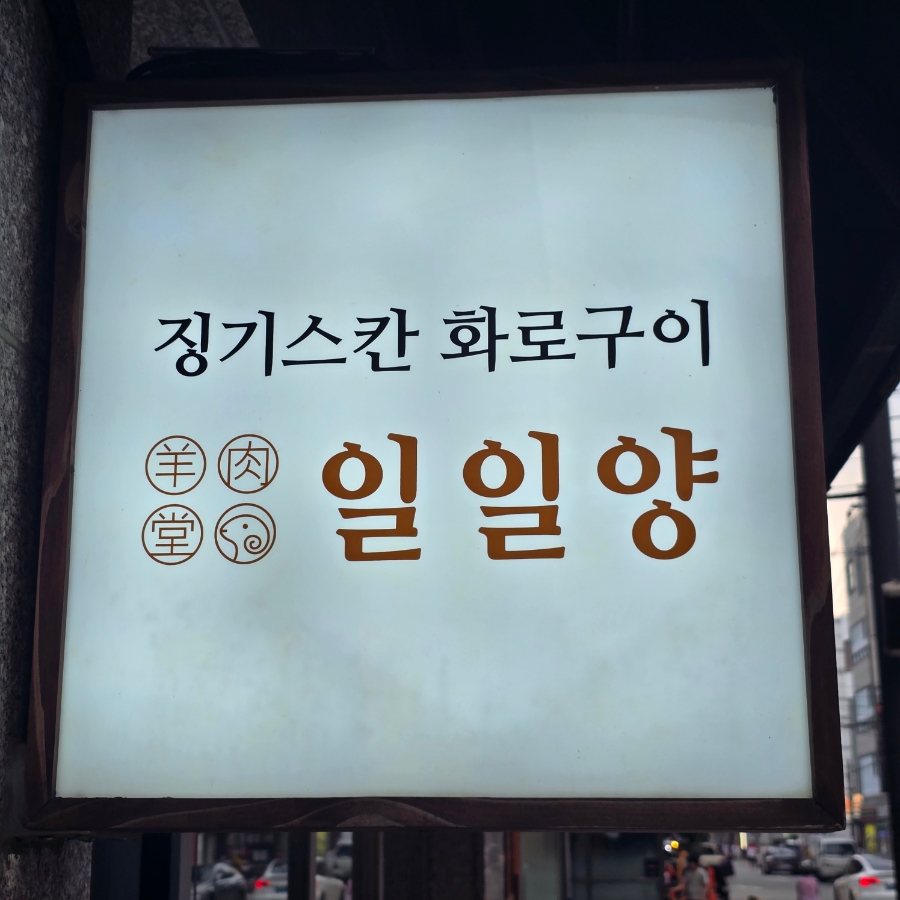 일일양 석촌호수점 사진 4