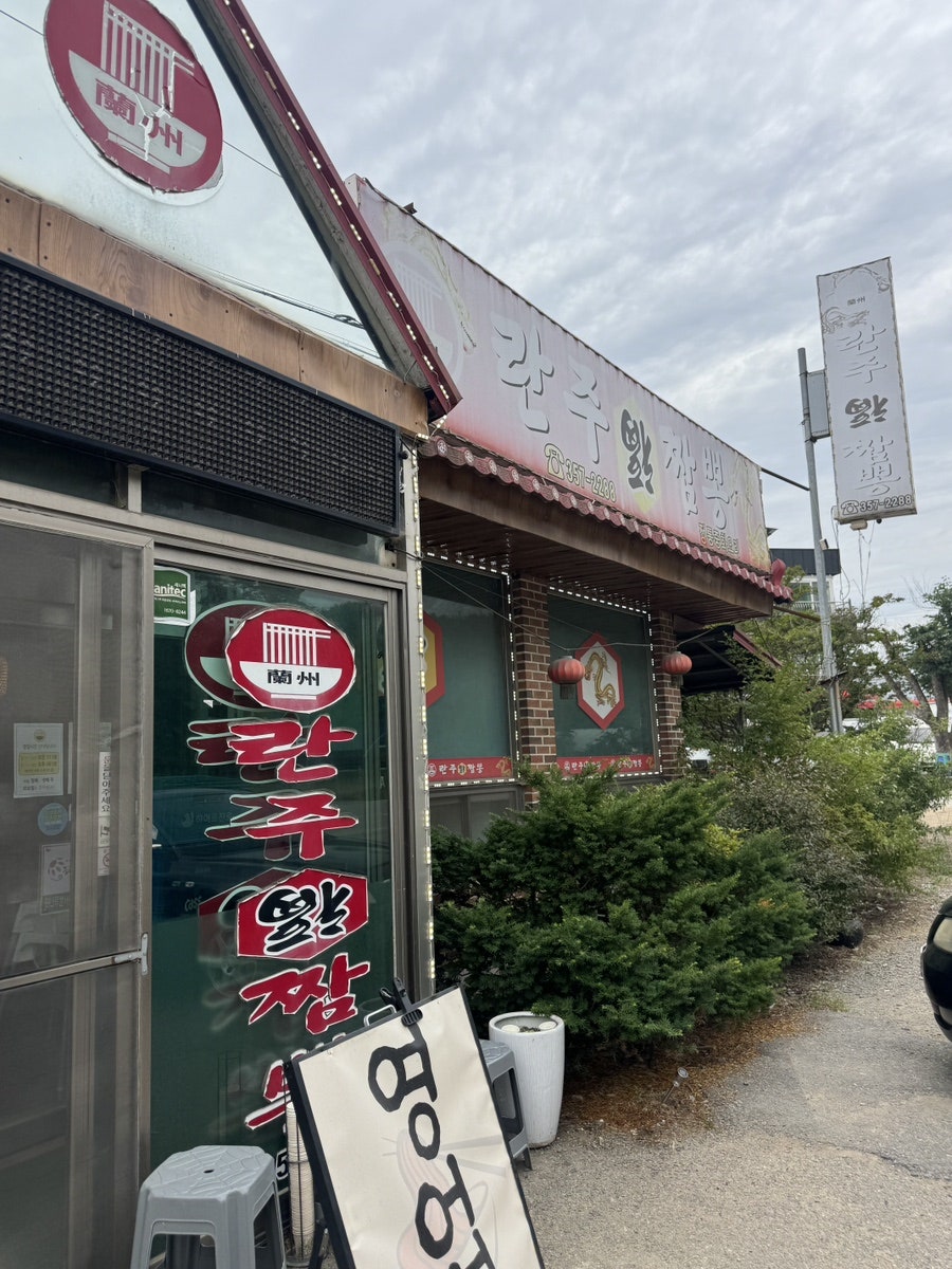 란주복짬뽕 사진 1