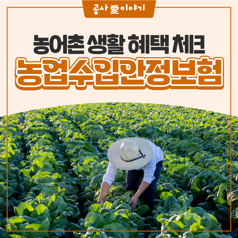 여름철 자연재해 철통 방어! '농업수입안정보험' 가입 안내