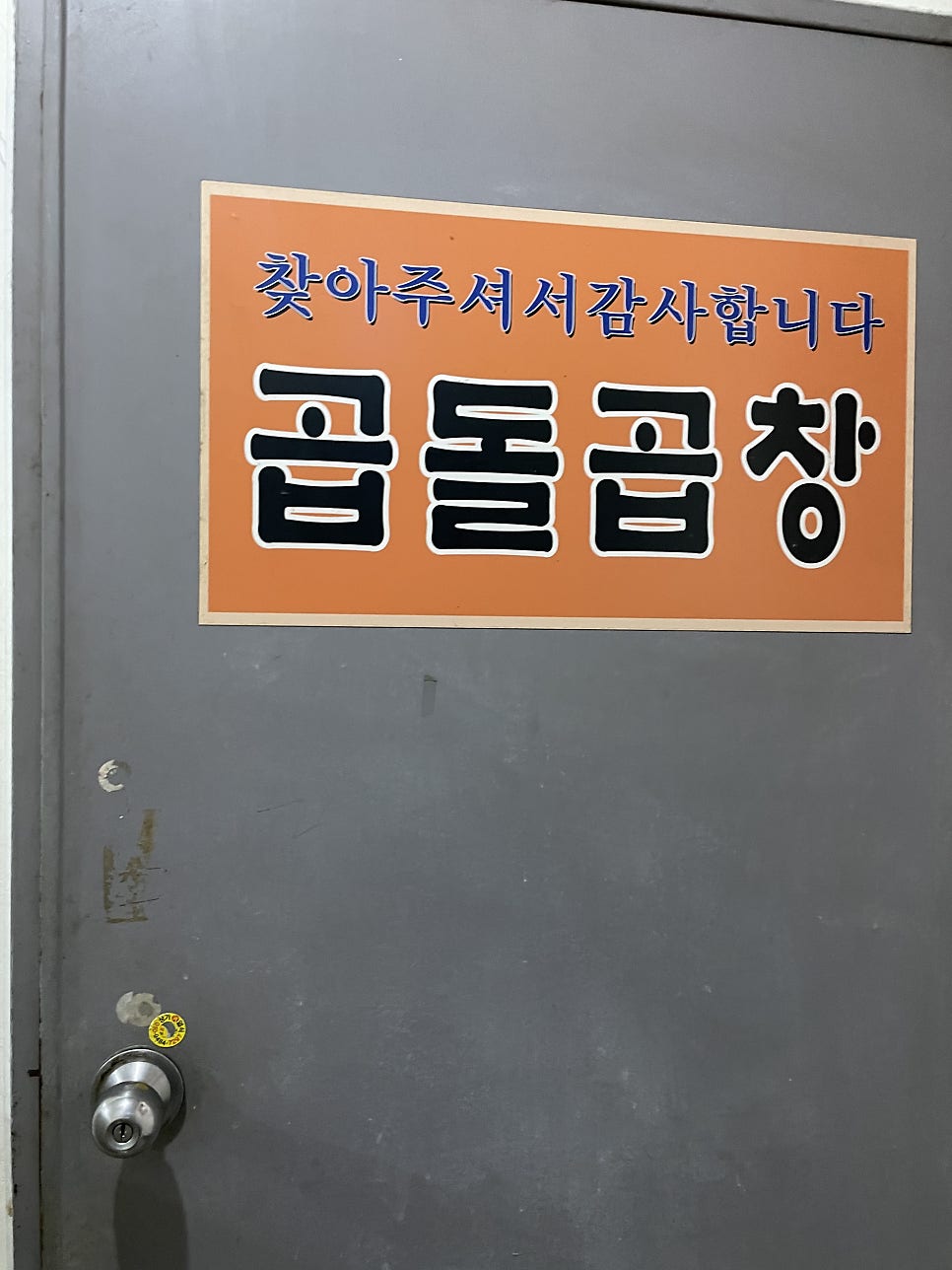 곱돌곱창 사진 1
