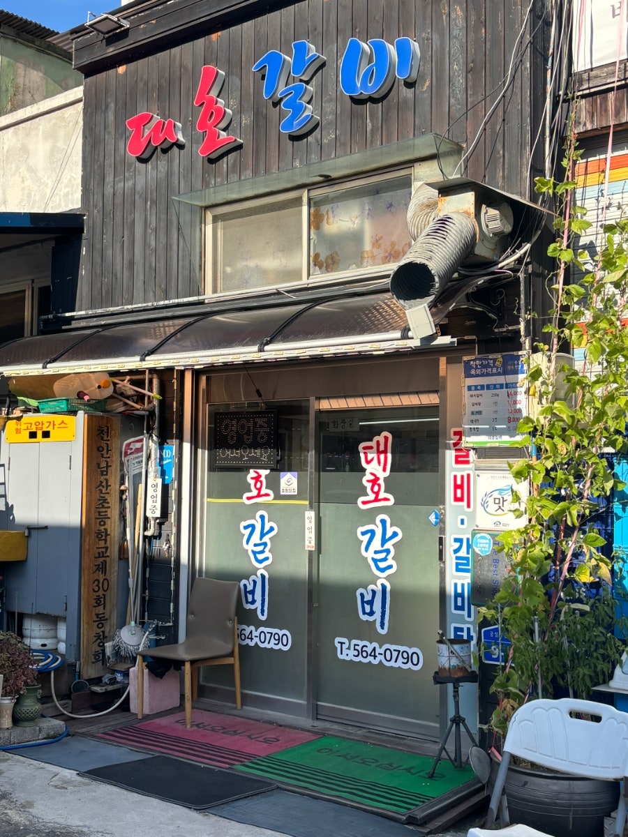 대호갈비 사진 2
