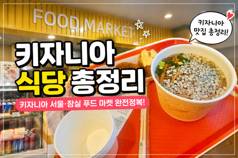 잠실 키자니아 식당 추천! 푸드마켓·카페테리아 메뉴 총정리