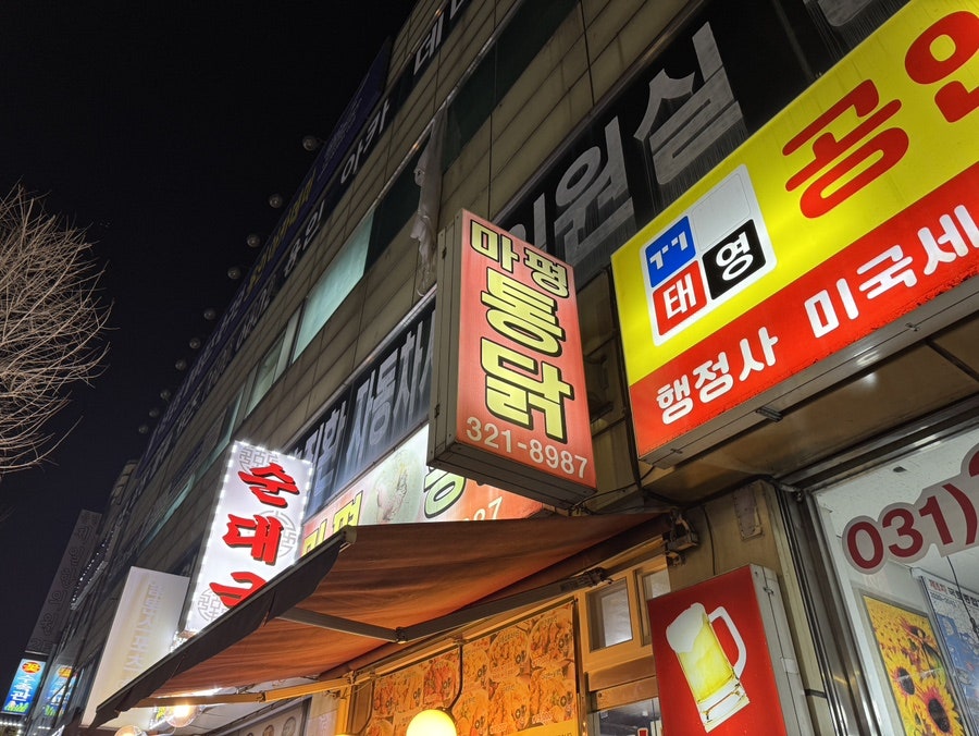 마평통닭 사진 1
