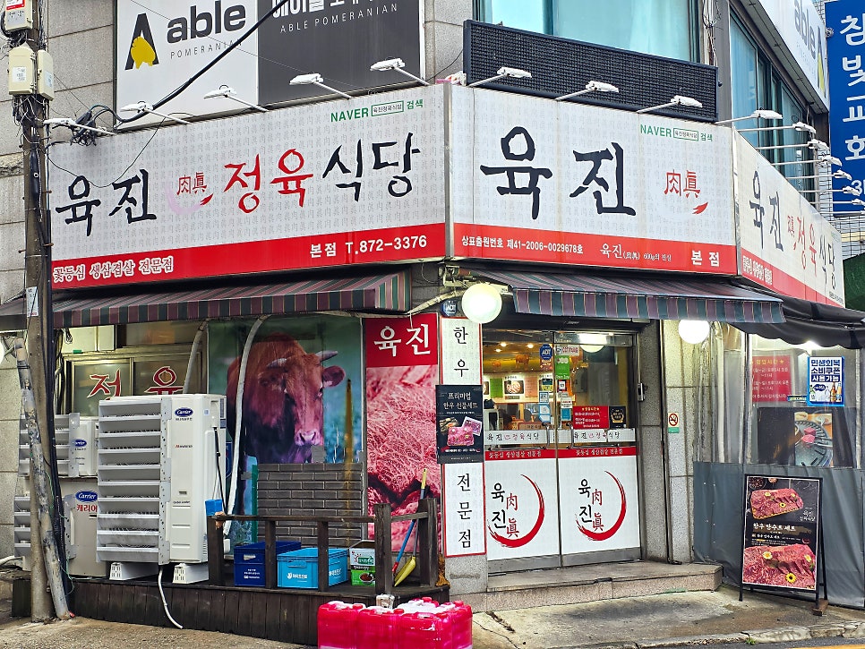 육진정육식당 본점 사진 1