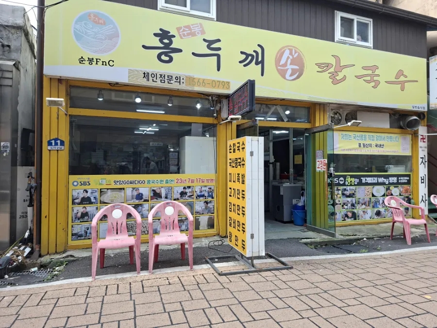순봉홍두깨손칼국수 대전도마점 사진 1