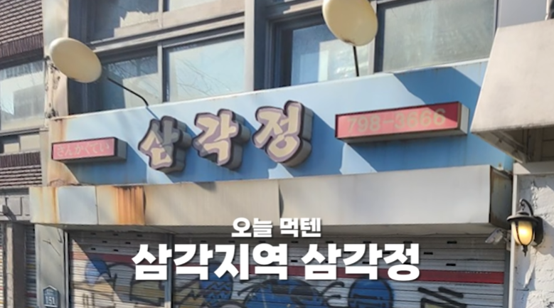 삼각정 사진 2