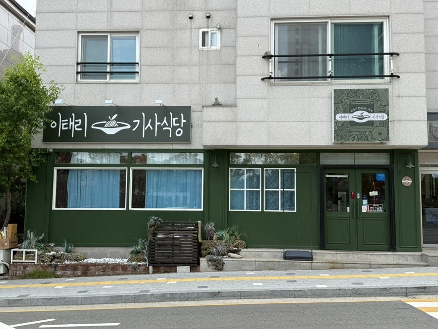 이태리기사식당 사진 1