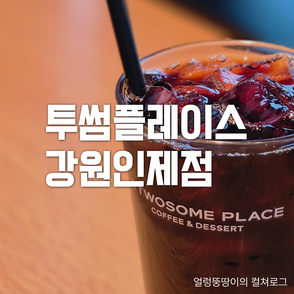 투썸플레이스 강원인제점 사진 1