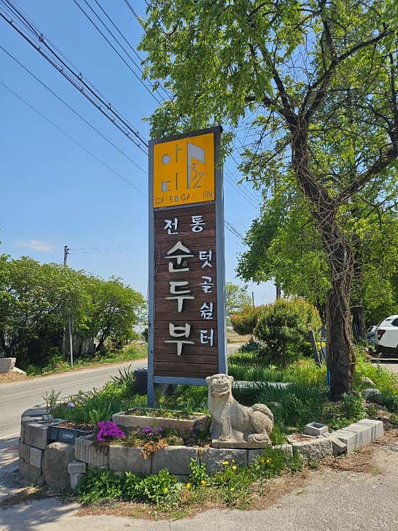 텃골쉼터 사진 2