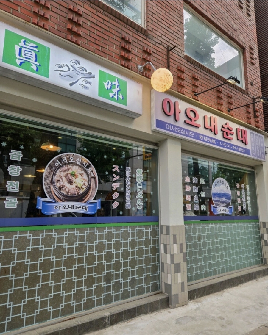 아오내순대 사진 1