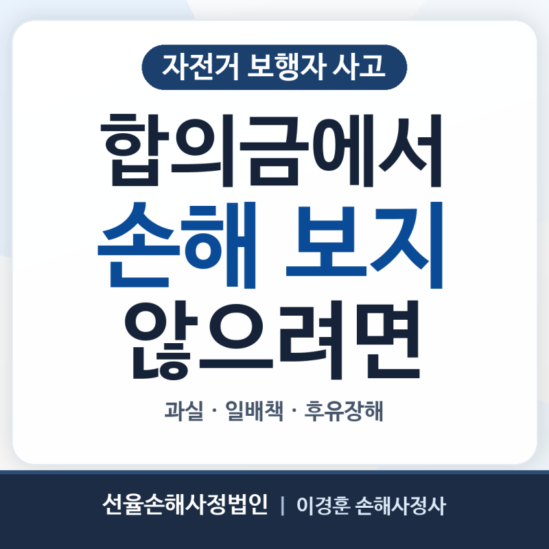 자전거 보행자 사고 합의금에서 손해 보지 않으려면 확인하세요