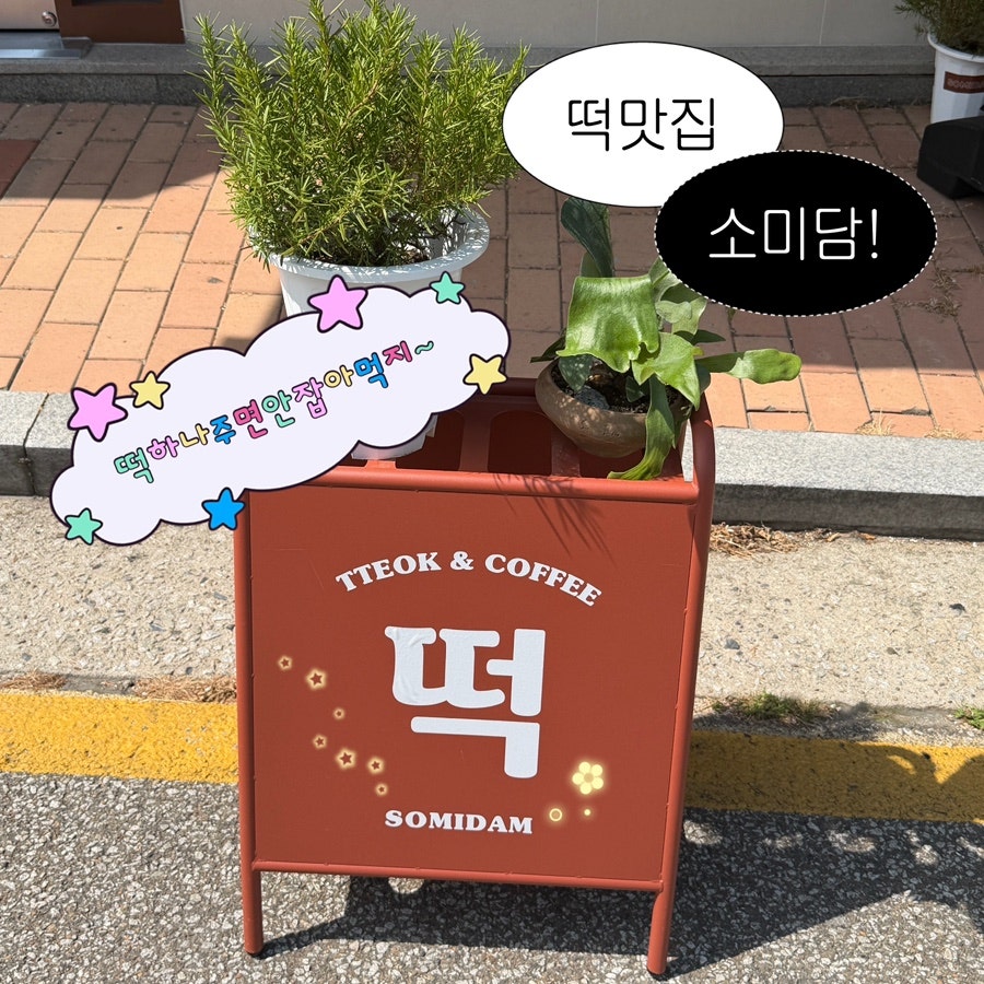 소미담 원주단계점 사진 1