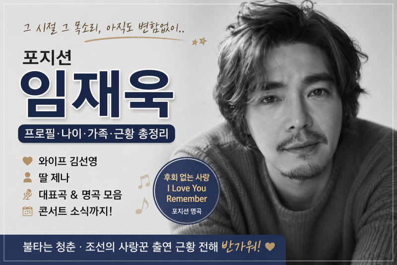 포지션 임재욱, 90년대 발라드 팬이 정리한 대표곡·프로필·콘서트 소식