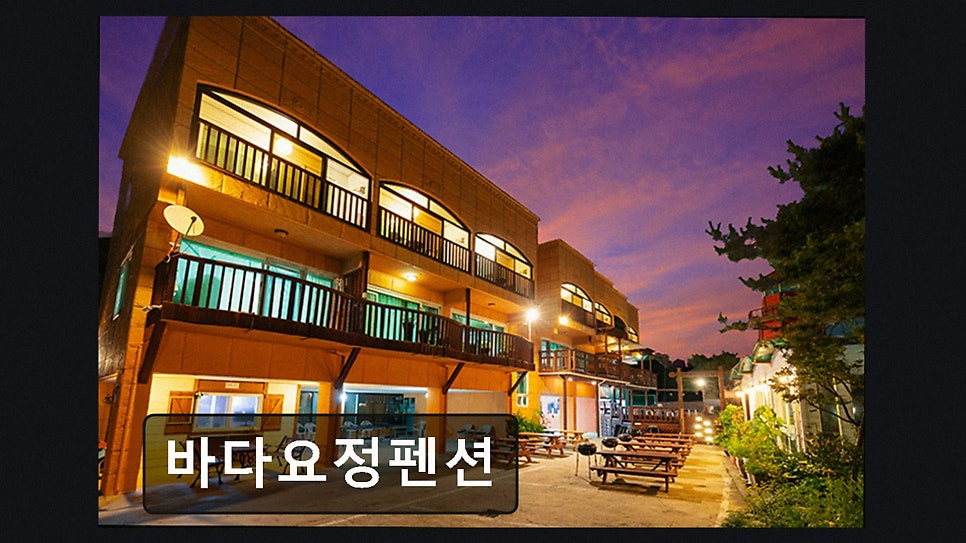 바다요정펜션 사진 3