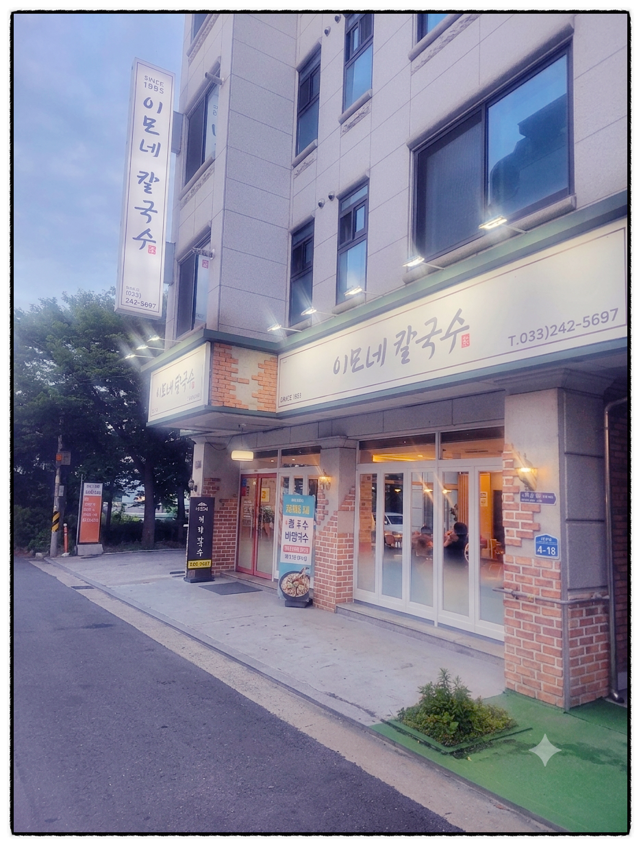 이모네칼국수 사진 1