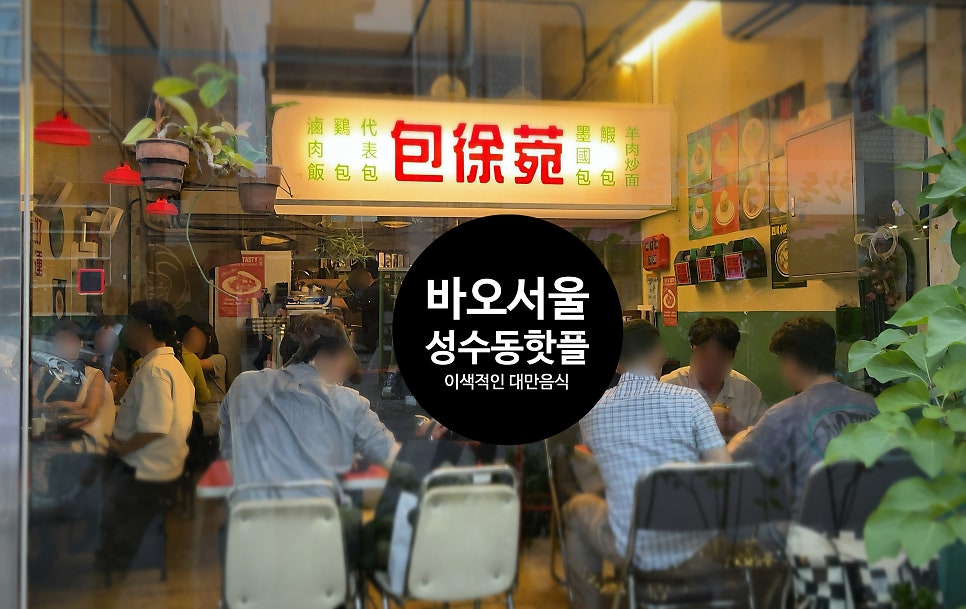 바오서울 성수 사진 2