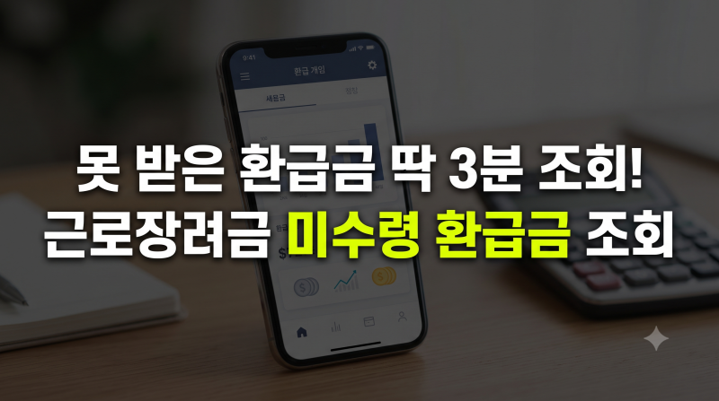 못 받은 근로장려금 3분 만에 찾는 법 | 홈택스 미수령 환급금 조회