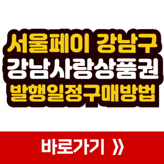 강남사랑상품권 발행 일정 구매 방법 사용처 환불