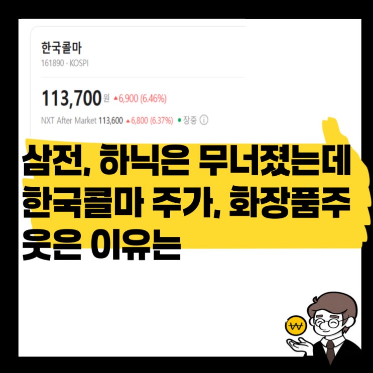 반도체는 급락했는데 화장품주 <b>한국콜마</b> 주가는 왜 급등했을까