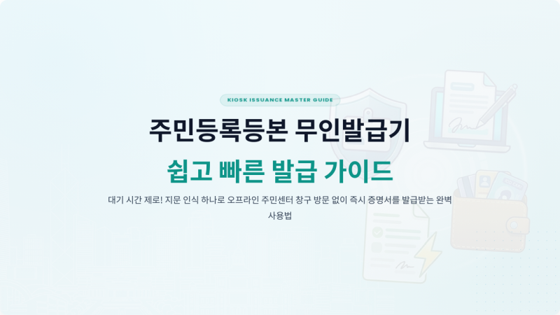 주민등록등본 무인발급기 발급방법｜수수료·운영시간·정부24 인터넷 발급과 차이 비교