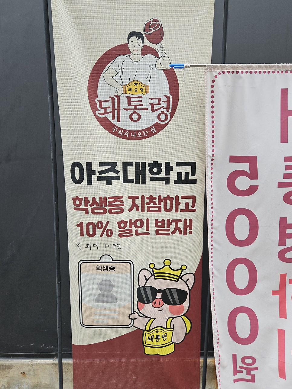 돼통령 아주대점 사진 3